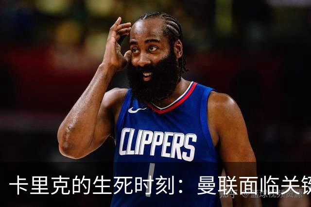卡里克的生死时刻：曼联面临关键三场挑战