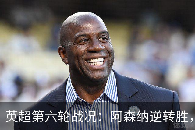 英超第六轮战况：阿森纳逆转胜，切尔西狂扫伯恩茅斯