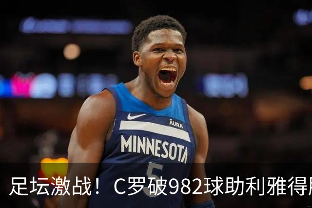 足坛激战！C罗破982球助利雅得胜利，热那亚险胜对手，伊普斯维奇平局